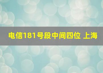 电信181号段中间四位 上海